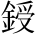 𨨒