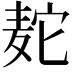 𫜒