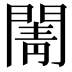 𮤒