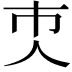 𠆴