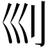 𠚴