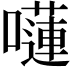 𡂴