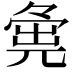 𡖴