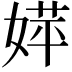 𡞴