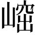 𡺴