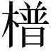 𣚴