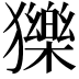 𤢴