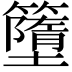 𥶴