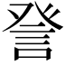 𧦴