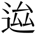 𨒴