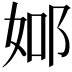 𨚴
