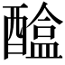 𨢴