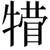 𪺴