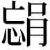 𫺴