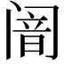 𬮴