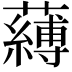 𮒴