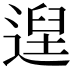 𮞴