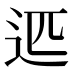 𰺴