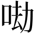 𠲵