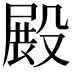 𣪵