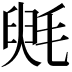 𣮵