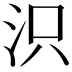 𣲵