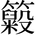 𥶵