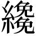 𦆵
