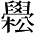 𦦵