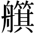 𦪵