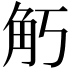 𧢵