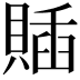 𧶵