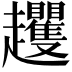 𧾵
