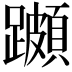 𨆵