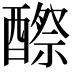 𨢵