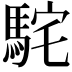 𩢵
