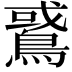 𪂵