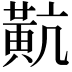 𪎵