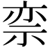 𬒵