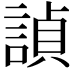 𬢵