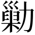 𠢶