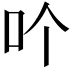 𠮶
