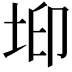 𡊶