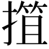 𢲶