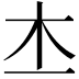 𣎶
