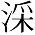 𣶶