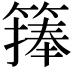 𥲶