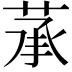 𦲶