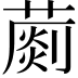 𦺶