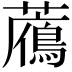 𧂶